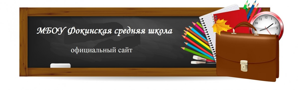 МБОУ Фокинская средняя школа